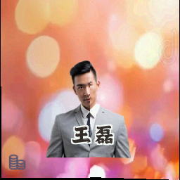 王磊